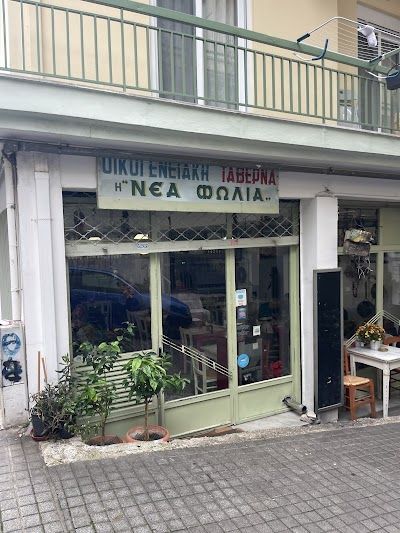 Nea Folia