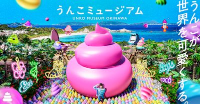 うんこミュージアム OKINAWA